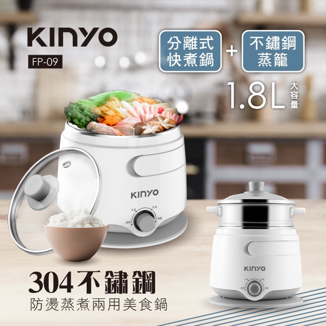 全新一年保固 KINYO FP-09多功能美食鍋 304不鏽鋼防燙美食鍋
