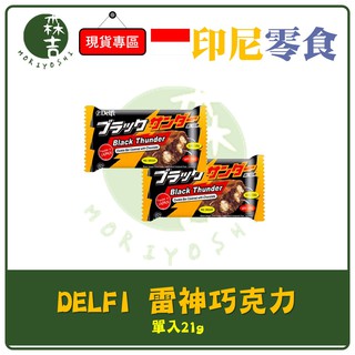 現貨附發票 DELFI 雷神巧克力 單入 21g