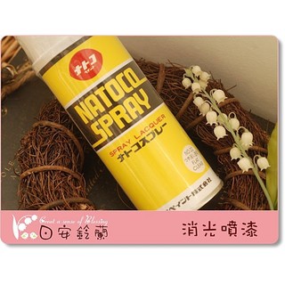 ╭＊ 日安鈴蘭 ＊╯ 黏土材料~ ナトコ NATOCO 噴式平光漆 消光漆 噴漆 日本製 #22