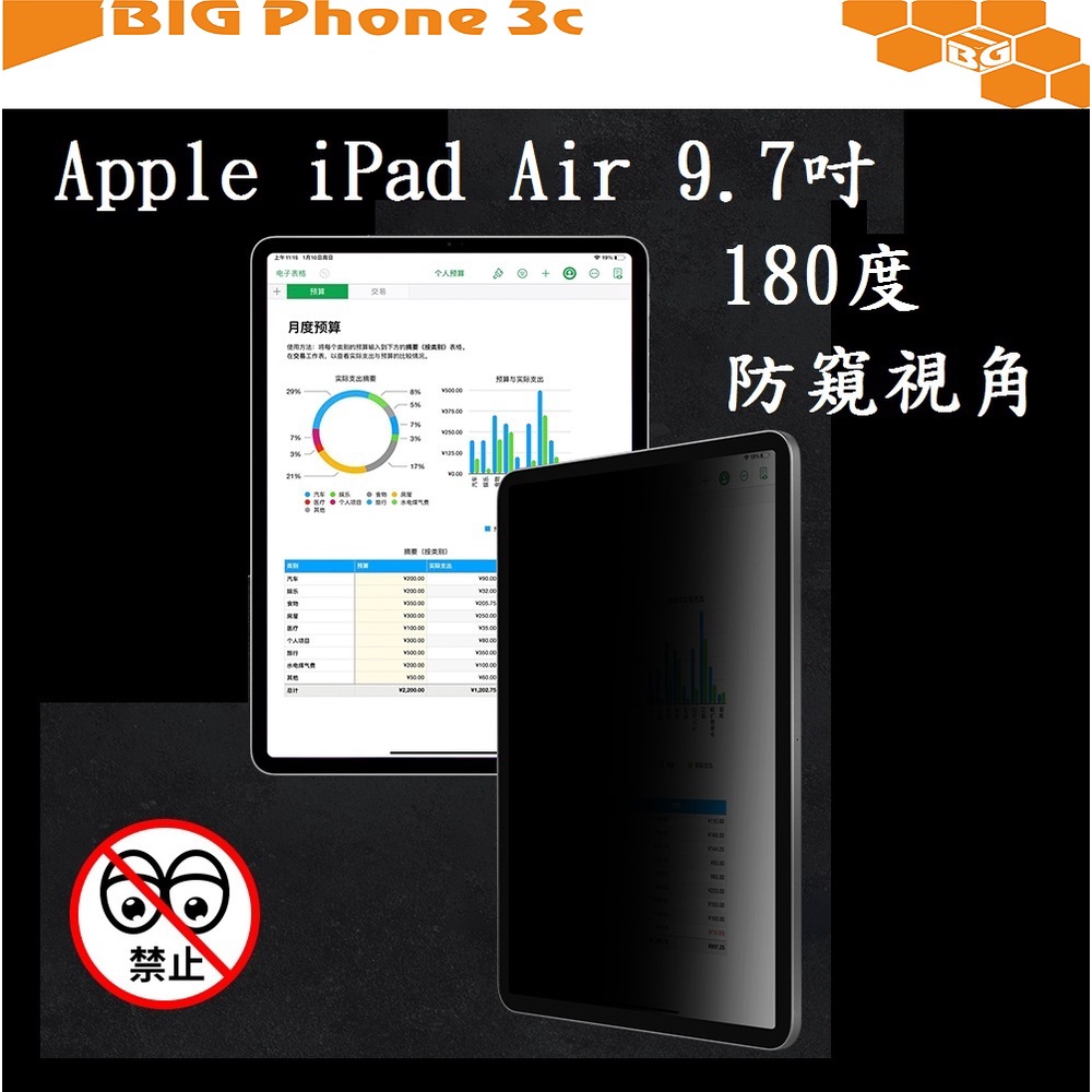 BC【180度防偷窺】Apple iPad Air 9.7吋 全屏全膠滿膠 玻璃保護貼A1474 A1475 A1476