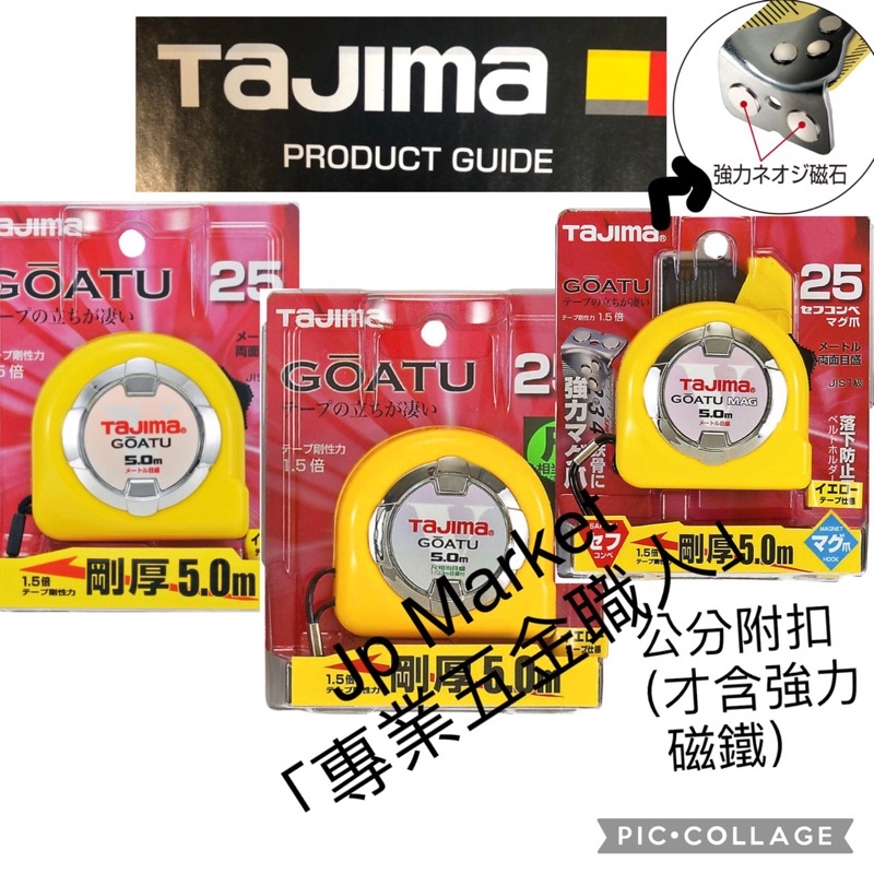 Jp Market「專業五金職人」日本田島 TaJIma 剛厚高挺立捲尺5M*25mm 台尺/公分