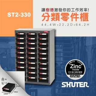 【樹德 SHUTER】零件櫃 ST2-330 30格ABS抽屜 專業 工具櫃 物料櫃 五金櫃 零件櫃 空間收納櫃