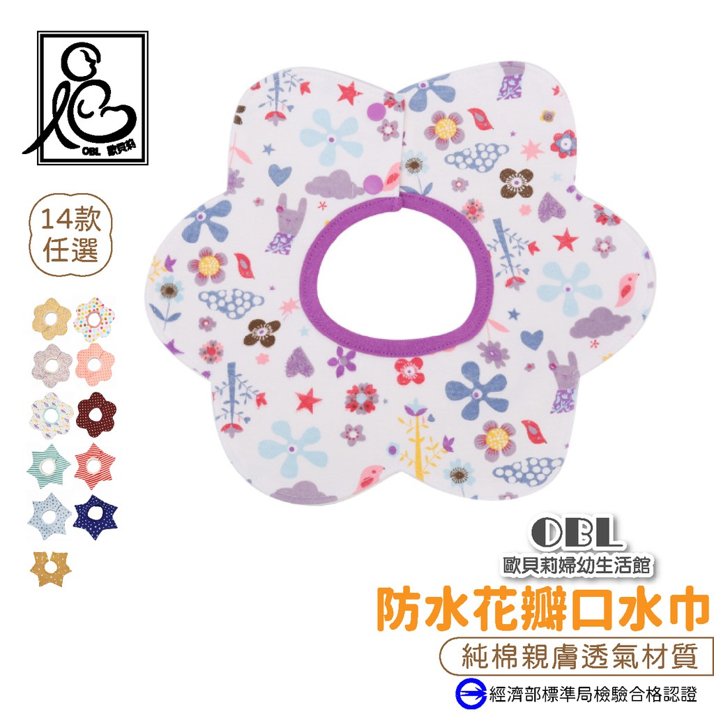 防水花瓣造型口水巾360度防水四層口水巾 360度旋轉圍兜兜 雙暗釦 360度口水巾嬰兒口水巾防水圍兜 《OBL歐貝莉》