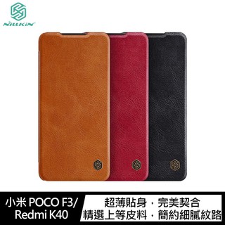 NILLKIN 小米 POCO F3/Redmi K40 秦系列皮套 保護套 手機殼