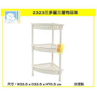 臺灣餐廚 2323三多麗三層物品架 白 小物雜物收納架 浴室瓶罐收納 牆角轉角 佳斯捷