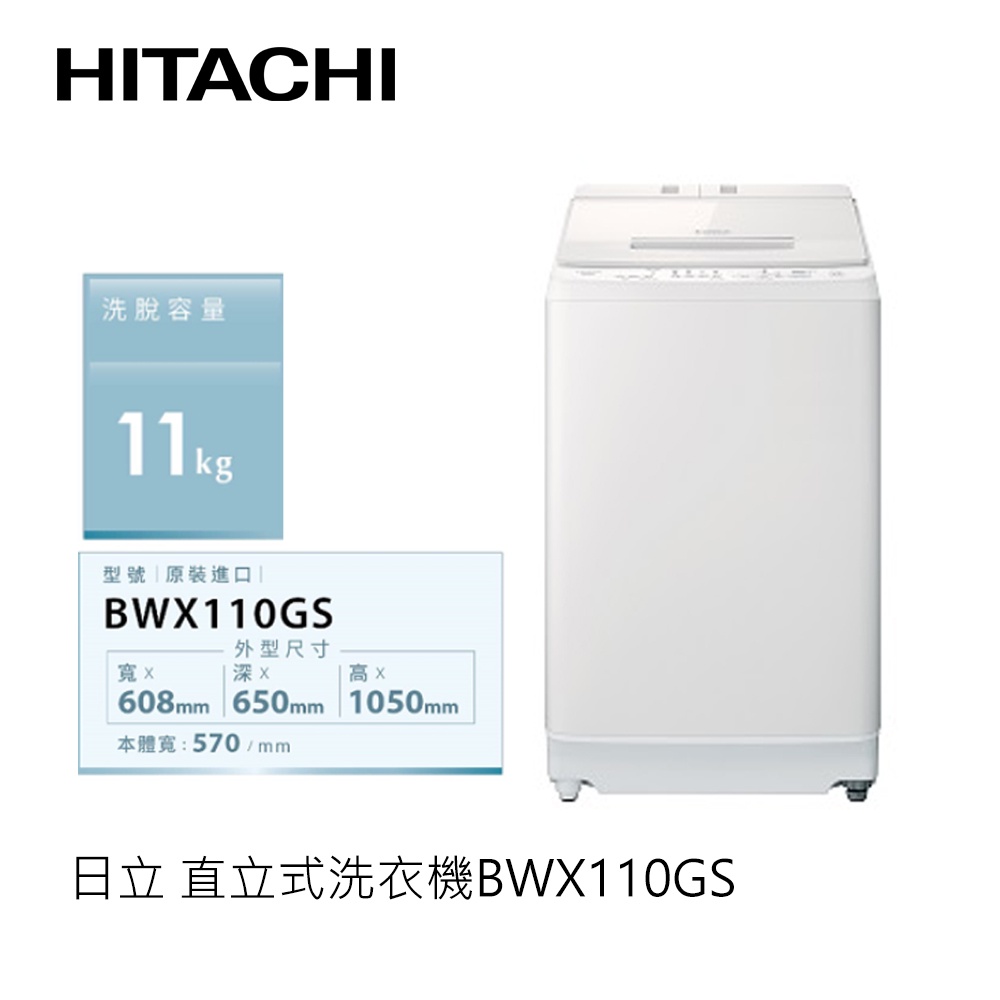 HITACHI | 日立 直立式洗衣機 琉璃白W BWX110GS