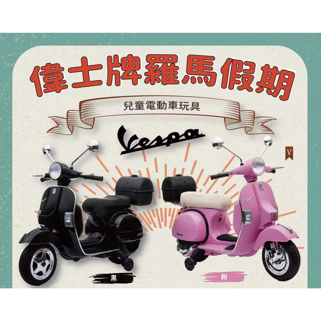 新上市 兒童精品 Vespa 偉士牌 羅馬假期  電動車 玩具車 兒童 電動玩具車 原廠授權 正版 全新品 熱賣中