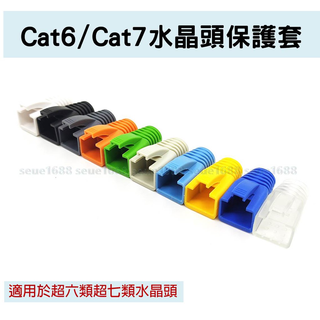 附發票【超六類七類水晶頭保護套十顆裝】Cat6/Cat7彩色保護套8.5mm