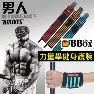 現貨免運 護腕【 (加長型)力量舉健身護腕/一對】繃帶加壓纏繞 連指護腕 適合健身 重量訓練 舉重 運動護具★BBOX★