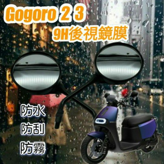 Gogoro2 Gogoro3 後照鏡 防雨膜 防水膜 後視鏡貼 疏水膜 撥水膜 機車後照鏡 防刮 靜電貼