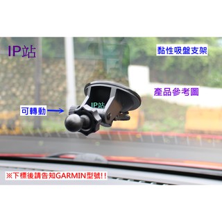 【IP站】黏貼吸盤 汽車 GARMIN 51 61 2567T 42 52 57 GPS 衛星導航 支架 車架