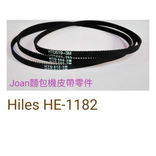 Hiles HE-1182 HE1182 二年保固 規格不合換貨運費我付 3M麵包機皮帶傳動帶