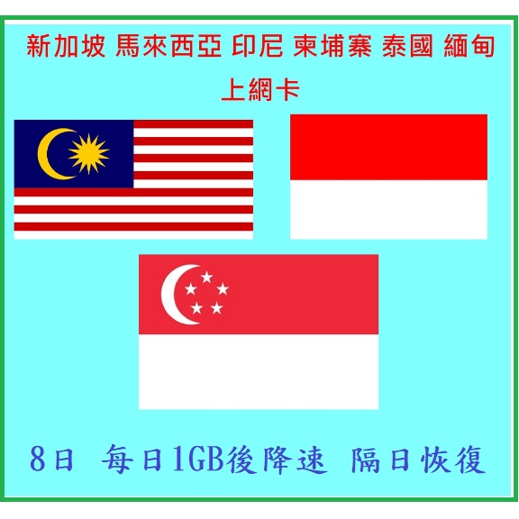 【國際通】新馬 新加坡、馬來西亞 上網卡 8天 每天1GB高速 泰國、印尼、柬埔寨上網卡