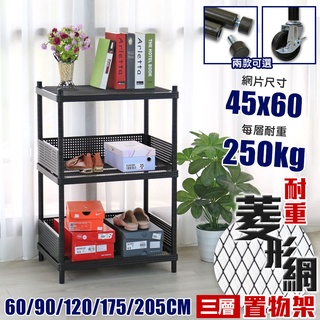 【品樂生活】耐重菱形網45x60cm三層鐵架+2組圍籬 多款高度可選 層架 鐵架 置物架 收納架