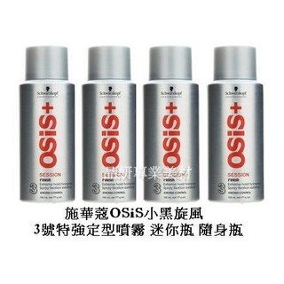 新包裝 施華寇 OSiS 100ML 300ML 500ML 黑旋風 3號 特強定型噴霧 迷你瓶 旅行用 出國用 隨身瓶