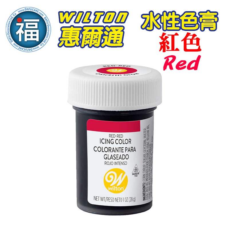 【Wilton惠爾通】食用色膏 水性色膏 紅色 色膏 Red 28g 糖霜餅乾翻糖馬林糖饅頭威化花糖花和菓子豆沙裱花