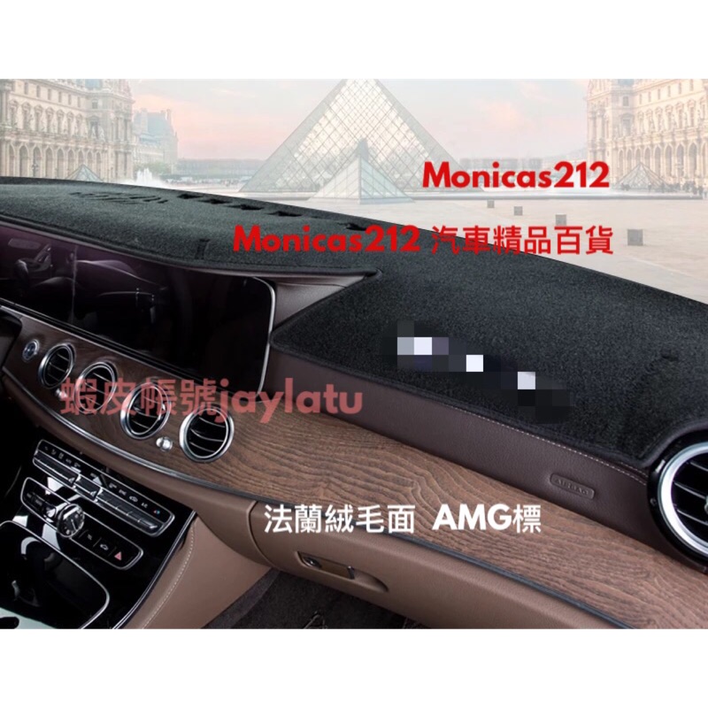 賓士 Benz 法蘭絨 新E級 w213  s213 AMG 避光墊