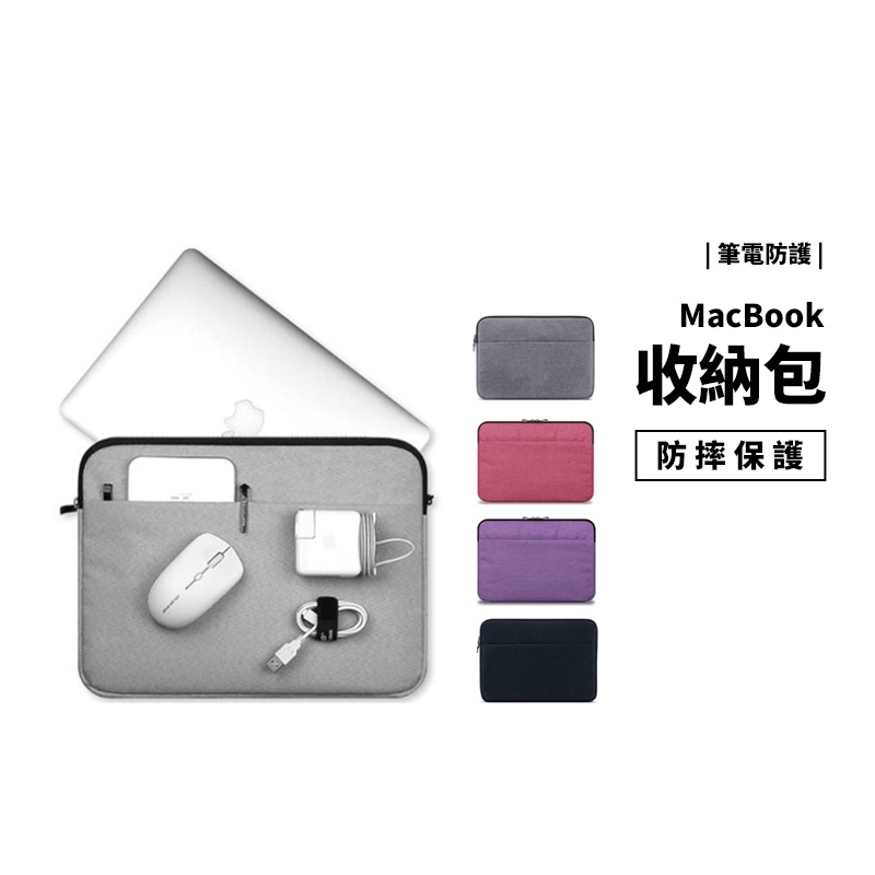 電腦包 Macbook Air Pro 11/12/13/14/15/16吋 筆電 平板 收納包 保護套 筆電包 電腦袋