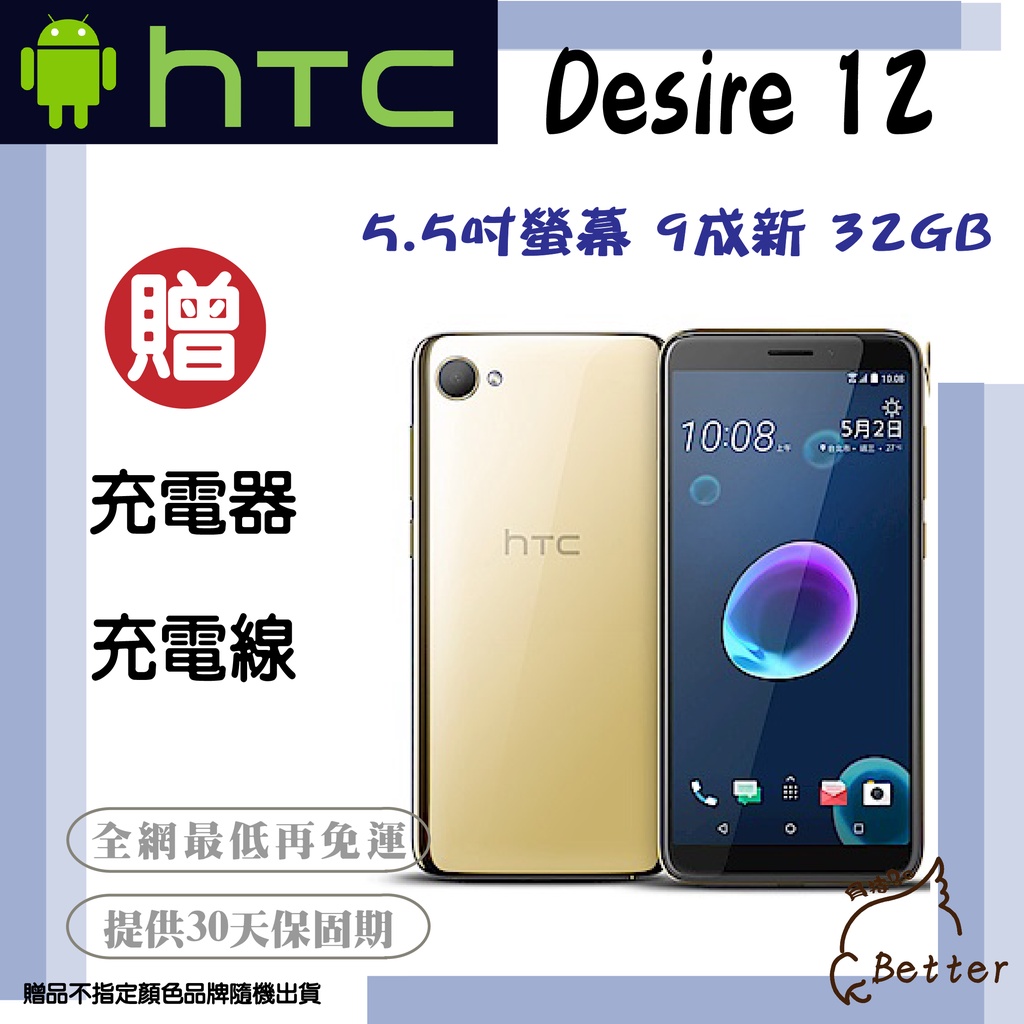 【Better 3C】HTC Desire 12 5.5吋螢幕 32GB 🎁送贈品