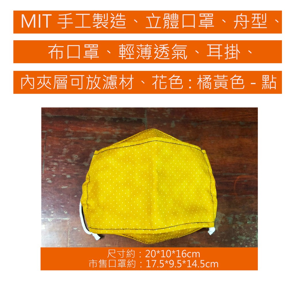 布口罩-MIT手工製造、立體口罩、舟型、布口罩、輕薄透氣、耳掛、內夾層可放濾材、花色：橘黃色-點