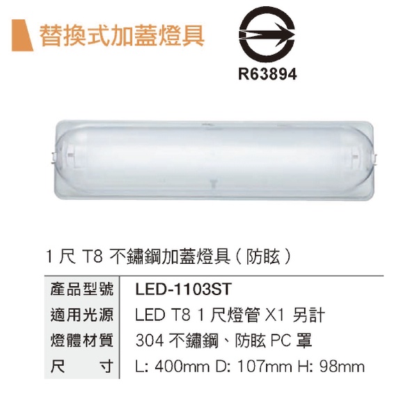 ☼金順心☼ 舞光 LED T8 1尺燈管 加蓋 專用燈具 不鏽鋼 空台 燈管另計 門廊燈 陽台燈 LED-1103ST