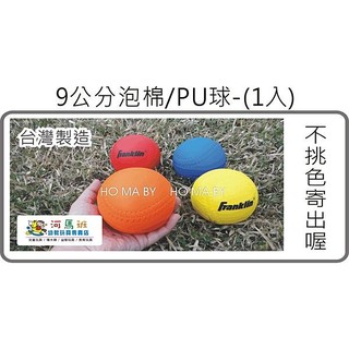 PU彈力球 發泡海綿球 運動遊戲 實心球 手腕訓練球 彈力海綿 兒童玩具球 9公分 樂樂棒專用球 河馬班玩具