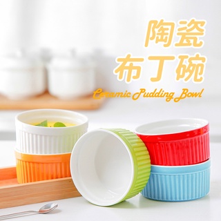 【臺灣現貨 附發票】陶瓷舒芙蕾烤碗 布丁烤碗 焦糖布丁碗 陶瓷烤碗 舒芙蕾碗 蒸蛋碗 烤箱蒸蛋布丁杯
