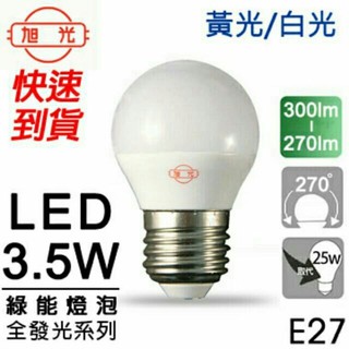 旭光★LED 綠能球泡 3.5W 白光/黃光