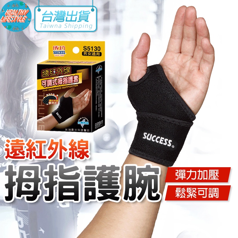 拇指套 遠紅外線拇指套 拇指護套 護腕 成功 S5130 SUCCESS 可調式指套 拇指護腕 健身護腕 電子發票