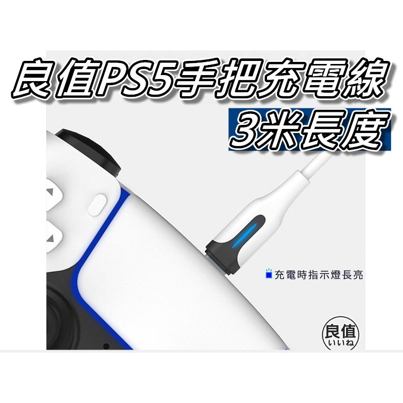 PS5無線手把充電線/連接線 日本良值 USB to Type-C 支援快充 3米長度 桃園《蝦米小鋪》