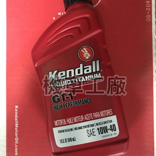 機車工廠 KENDALL GT-1 液化鈦 機油 10W-40 半合成 USA 美國製造 單罐販售 整箱販售