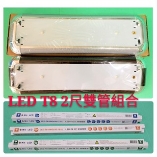 LED美術型燈具組附T8雙管2尺【辰旭照明】 附LED燈管x2 / 4段IC小夜燈 亮銀.紅木二色可選 全電壓