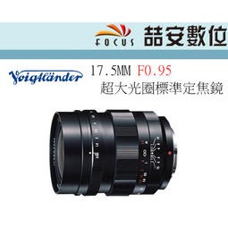 《喆安數位》福倫達 Voigtlander 17.5mm F0.95 For M43接環 超大光圈標準定焦鏡