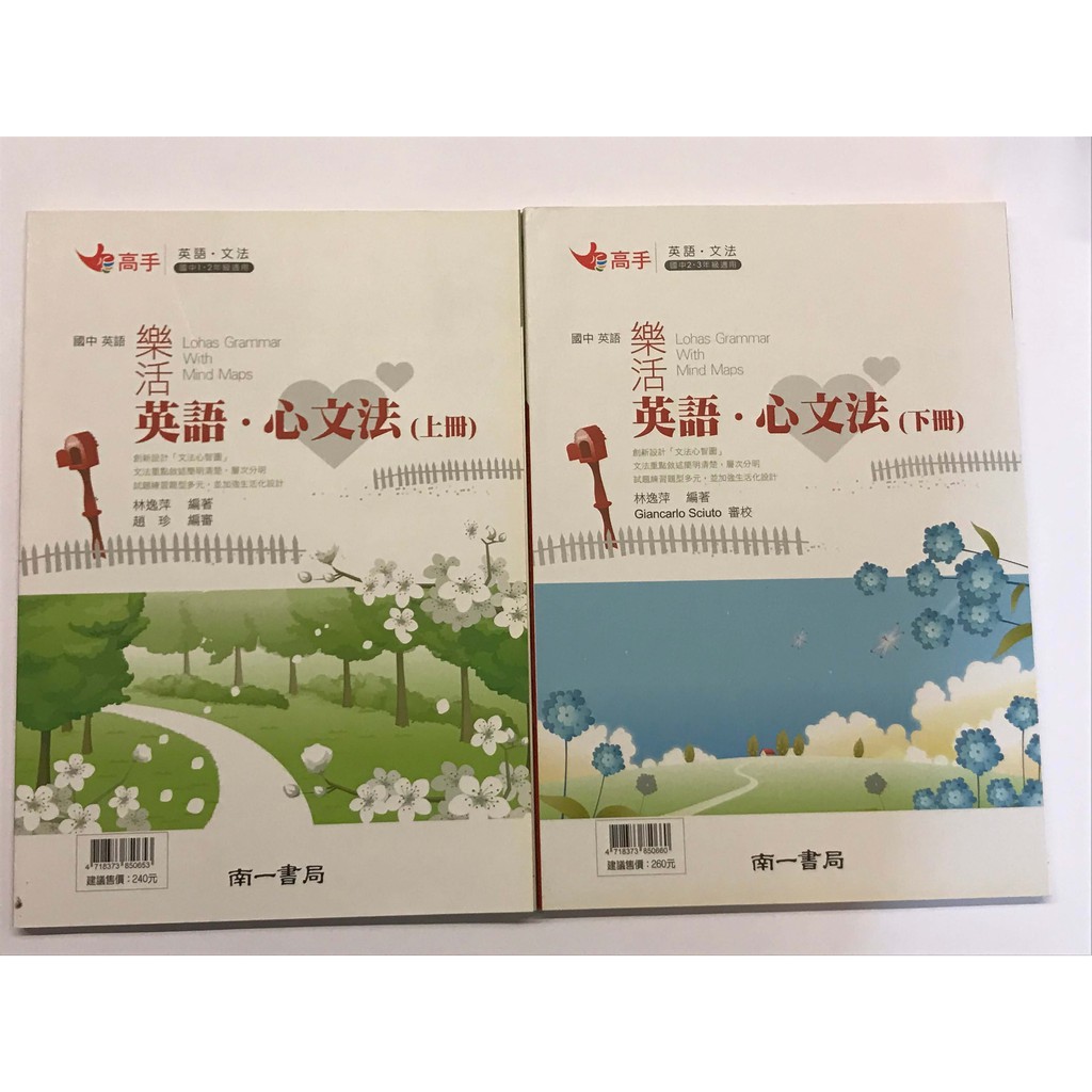 6 5折南一國中英文樂活英語心文法 上 下 高手系列輔助教材 蝦皮購物