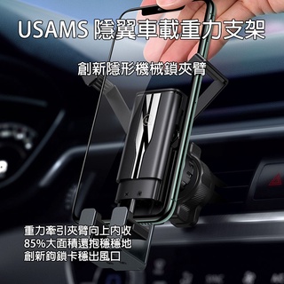 [樂瘋]USAMS 優勝仕 隱翼 重力手機支架 車用手機支架 三點夾緊 穩夾不掉 出風口支架 ZJ058