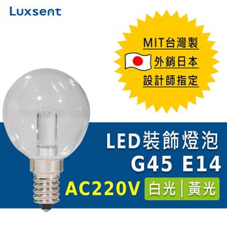 ★凌尚★AC220V 透明圓球型G45 LED燈泡 E14★白 黃光★ 臺灣製