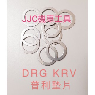 JJC機車工具 不鏽鋼光陽KRV 三陽DRG MMBCU曼巴 JET SR 偉士牌 普利墊片 白鐵 普利盤墊片 傳動墊片