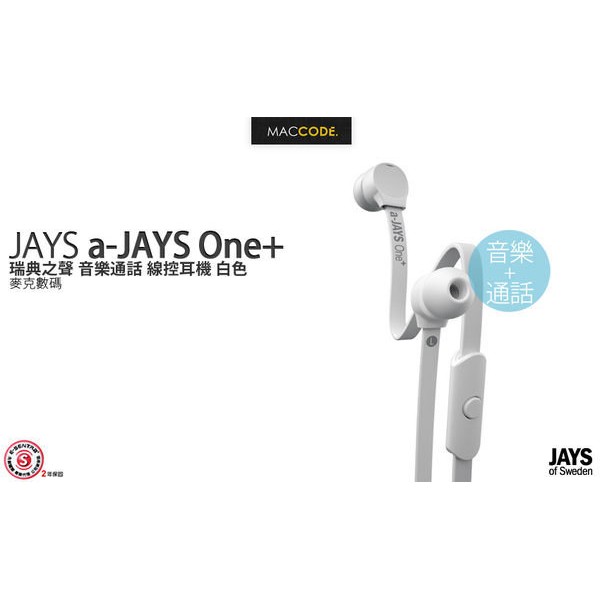 【先創公司貨】瑞典 JAYS a-JAYS One+ 音樂通話 線控耳機 白色