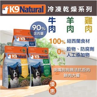 ~米腸家~紐西蘭K9 Natural 狗狗乾燥生食 142g/100g 犬糧