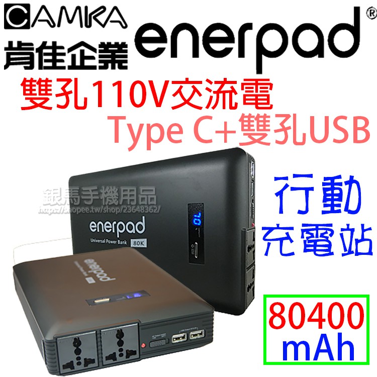 80400mAh容量/交流110V/直流USB及Type C輸出行動電源/攜帶式電力銀行-限量贈10000mAh行動電源