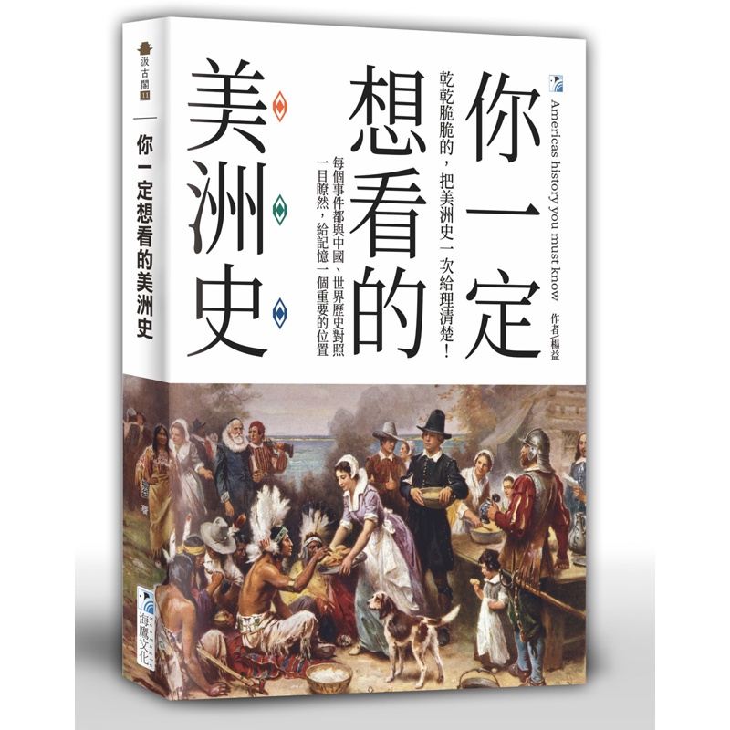 你一定想看的美洲史【金石堂、博客來熱銷】