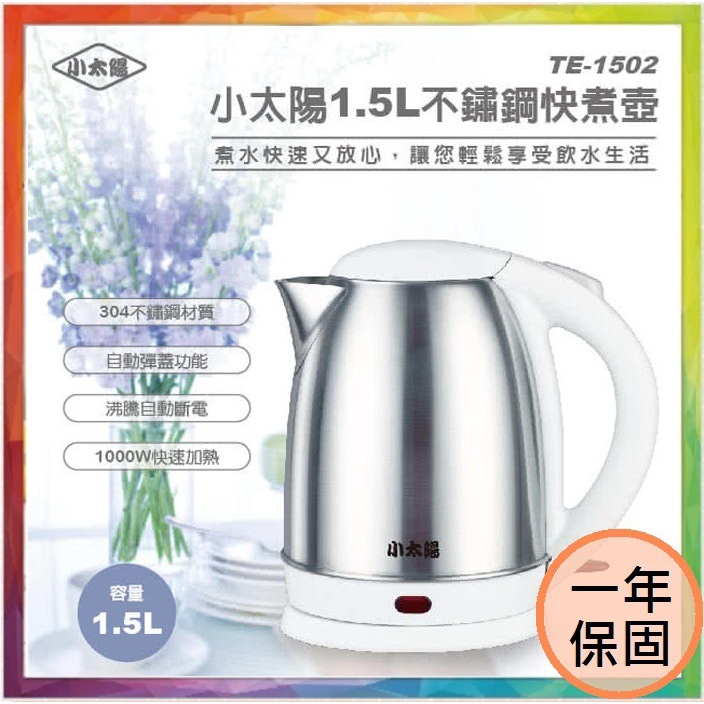 (福利品)💪購給力💪【小太陽】1.5L不鏽鋼快煮壺 TE-1502 快煮壺 熱水壺 電熱水壺 電熱壺