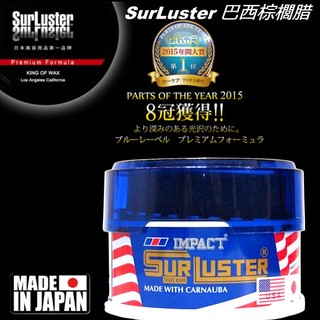 車の澡~日本 SurLuster 巴西棕櫚臘 汽車 車用 天然巴西 棕櫚蠟 棕梠蠟 好上好下蠟 各車色適用 S-03