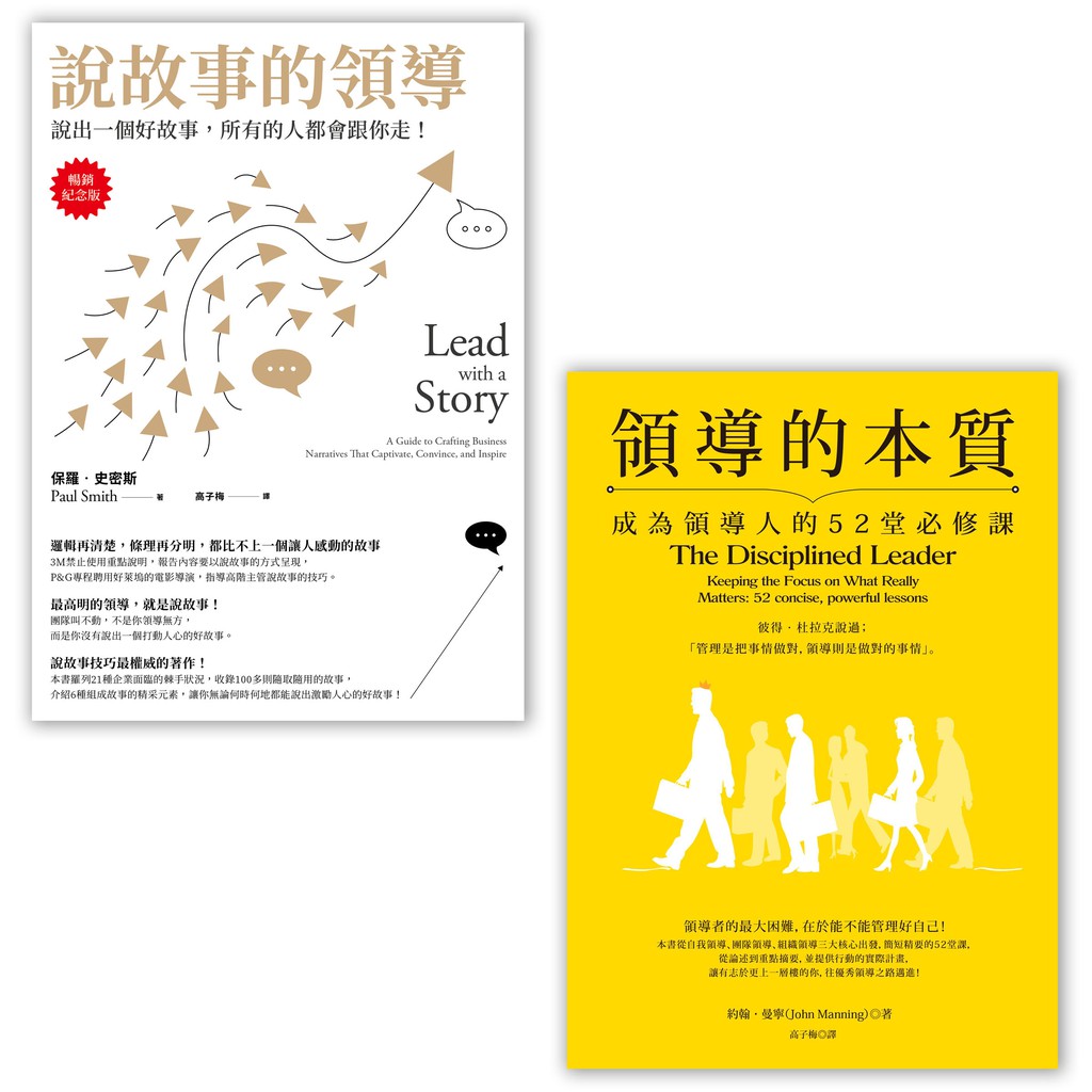 領導必修課套書（二冊）：《說故事的領導【暢銷紀念版】》、《領導的本質》【金石堂、博客來熱銷】