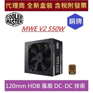 全新 含發票 COOLER MASTER MWE V2 550W 銅牌 電源供應器 550W CM