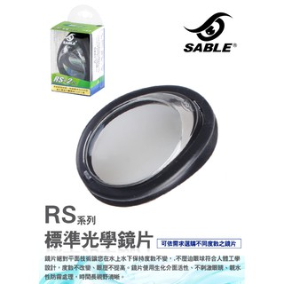 【FASPORT】SABLE 黑貂 RS2 近視單片 標準 近視鏡片 RS-2PL 絕對平面 超薄 防霧