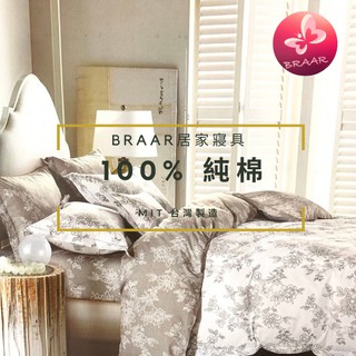 BRAAR 100%純棉 床包組＆鋪棉床包 MIT台灣製造 工廠直營🛍 雙面花設計