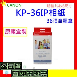 現貨<2盒> Canon KP-36IP相紙 全新盒裝 4x6相片紙 含色帶*36張 CP1200相紙 KP36IP含稅