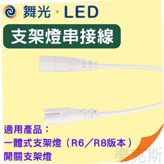 樂克斯 舞光 T5 LED 支架燈用串接線 30公分 T5支架燈串接線 T5支架燈