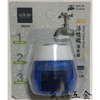 生活大師 鑽石型狀 活性碳淨水頭 淨水器 過濾器 濾水器 過濾頭